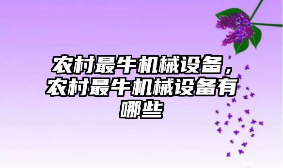 農(nóng)村最牛機(jī)械設(shè)備，農(nóng)村最牛機(jī)械設(shè)備有哪些