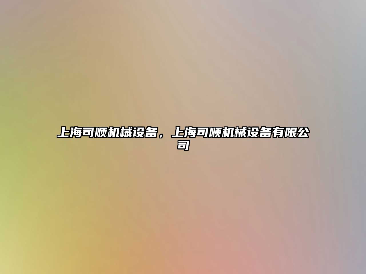 上海司順機械設(shè)備，上海司順機械設(shè)備有限公司