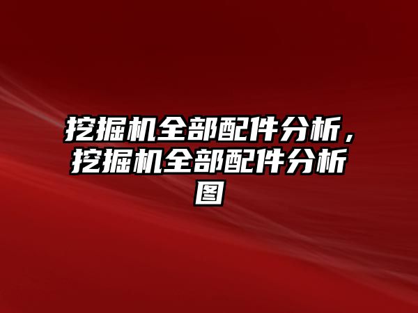 挖掘機(jī)全部配件分析，挖掘機(jī)全部配件分析圖