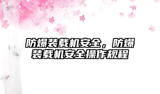 防爆裝載機安全，防爆裝載機安全操作規(guī)程