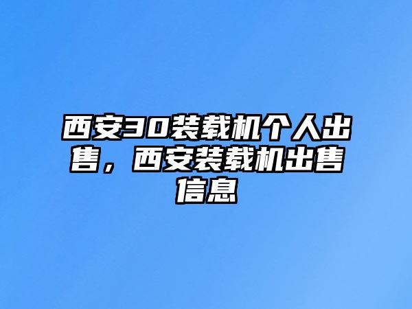 西安30裝載機(jī)個(gè)人出售，西安裝載機(jī)出售信息