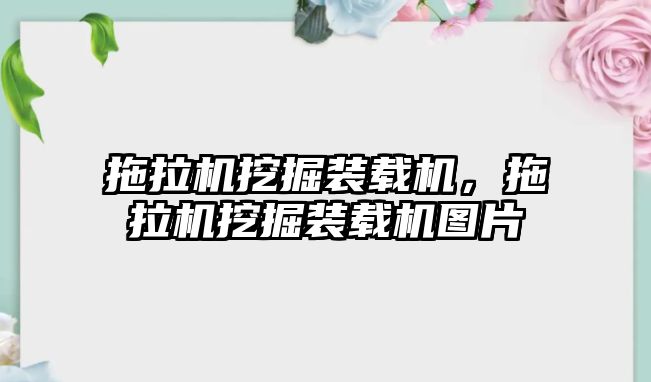 拖拉機(jī)挖掘裝載機(jī)，拖拉機(jī)挖掘裝載機(jī)圖片