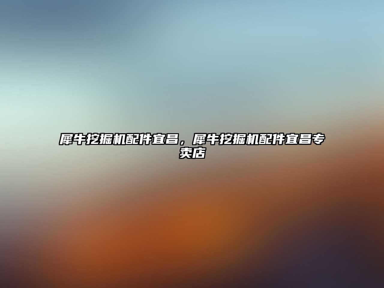 犀牛挖掘機(jī)配件宜昌，犀牛挖掘機(jī)配件宜昌專(zhuān)賣(mài)店