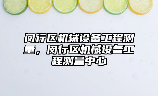 閔行區(qū)機械設(shè)備工程測量，閔行區(qū)機械設(shè)備工程測量中心