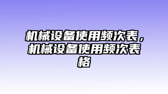 機械設備使用頻次表，機械設備使用頻次表格