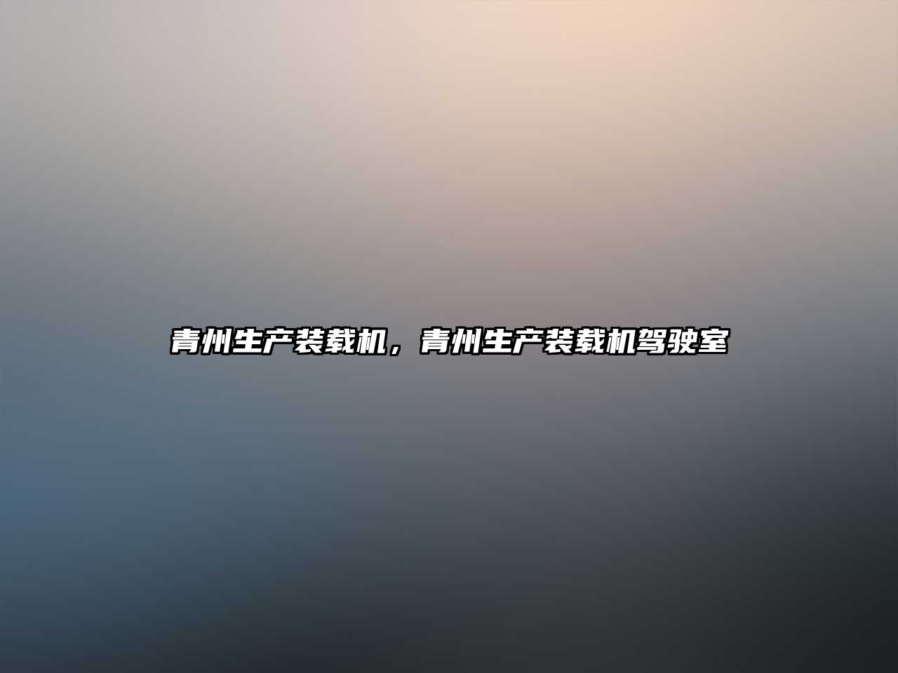 青州生產(chǎn)裝載機(jī)，青州生產(chǎn)裝載機(jī)駕駛室
