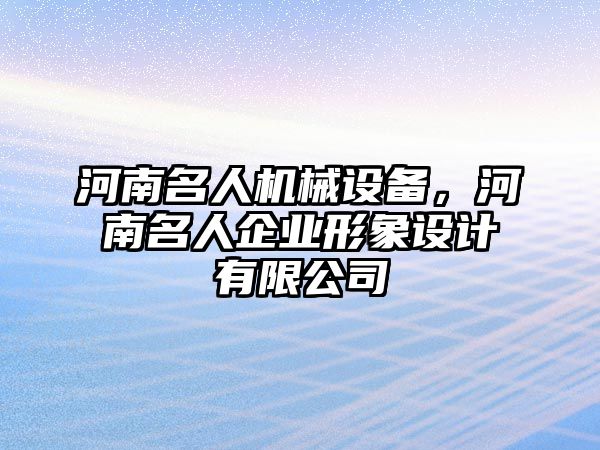 河南名人機(jī)械設(shè)備，河南名人企業(yè)形象設(shè)計(jì)有限公司