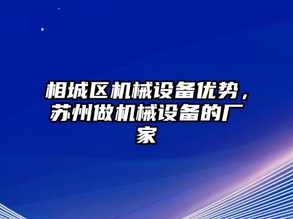 相城區(qū)機械設備優(yōu)勢，蘇州做機械設備的廠家