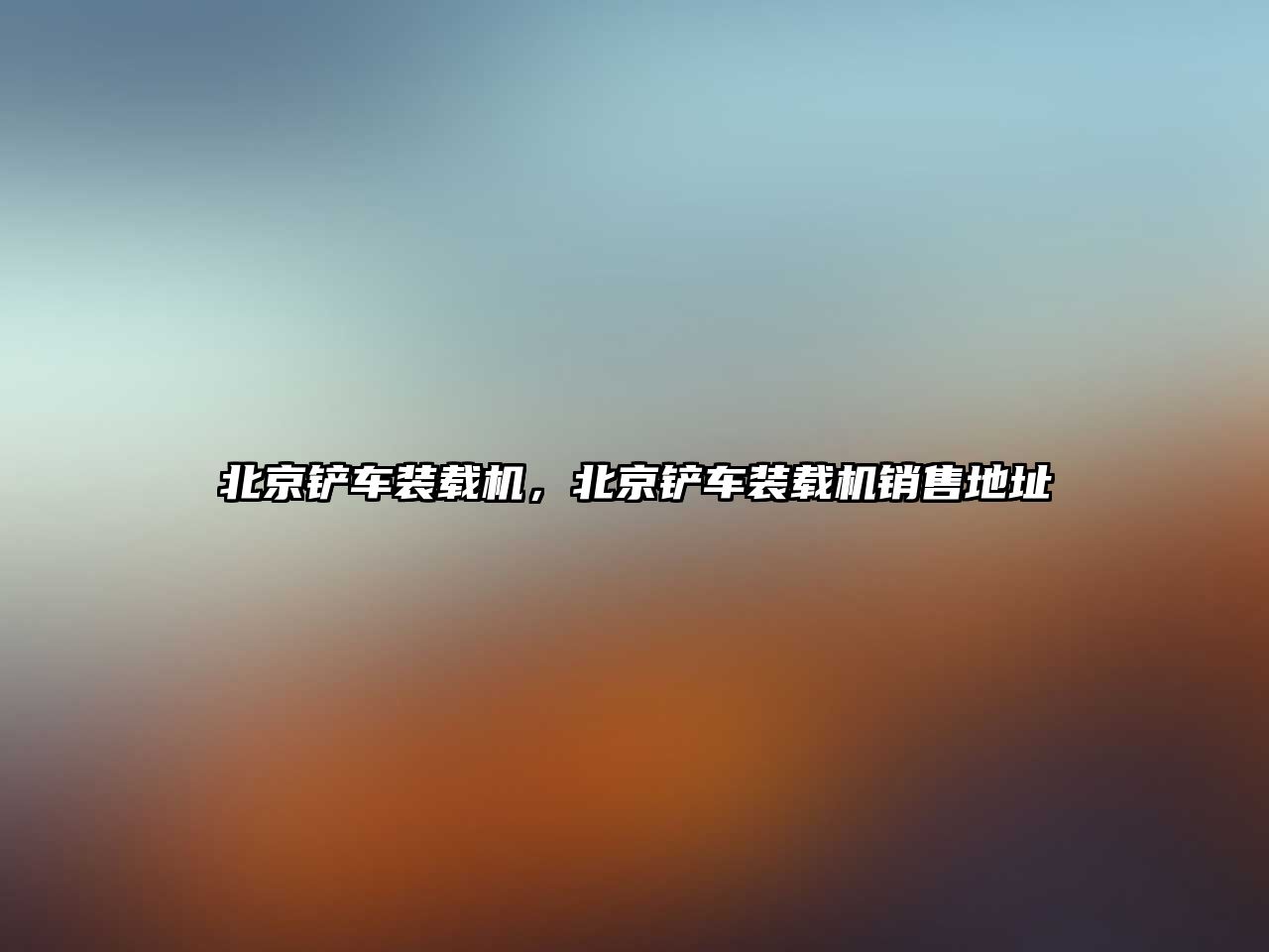 北京鏟車裝載機(jī)，北京鏟車裝載機(jī)銷售地址
