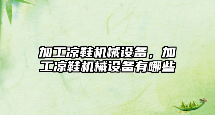 加工涼鞋機(jī)械設(shè)備，加工涼鞋機(jī)械設(shè)備有哪些