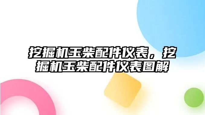 挖掘機(jī)玉柴配件儀表，挖掘機(jī)玉柴配件儀表圖解