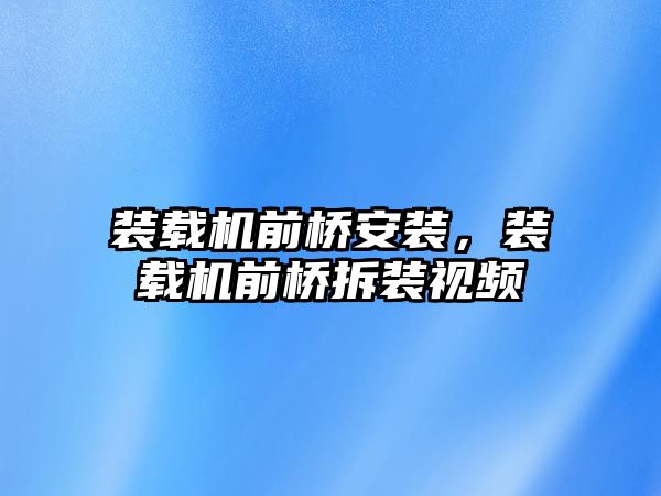 裝載機前橋安裝，裝載機前橋拆裝視頻
