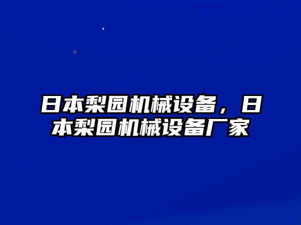 日本梨園機械設備，日本梨園機械設備廠家