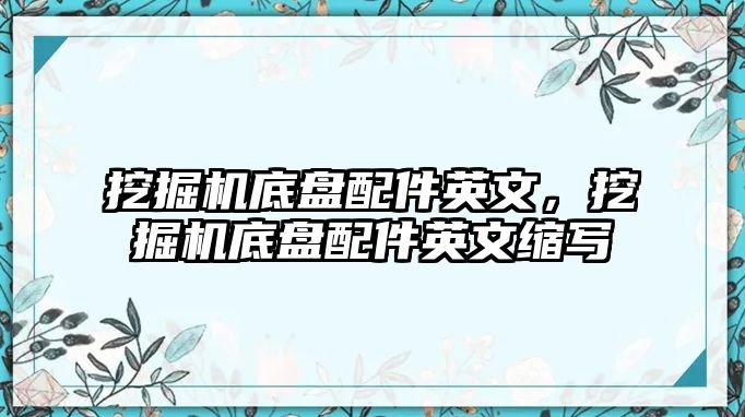 挖掘機(jī)底盤(pán)配件英文，挖掘機(jī)底盤(pán)配件英文縮寫(xiě)