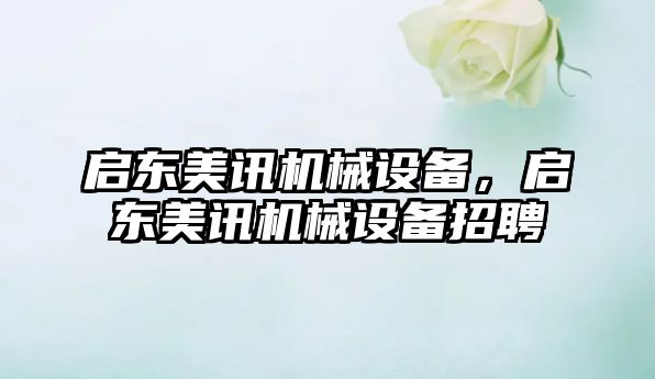 啟東美訊機(jī)械設(shè)備，啟東美訊機(jī)械設(shè)備招聘