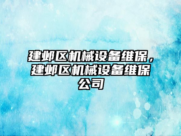 建鄴區(qū)機(jī)械設(shè)備維保，建鄴區(qū)機(jī)械設(shè)備維保公司