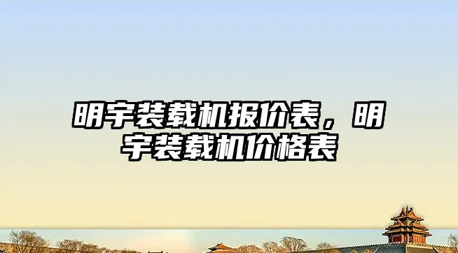 明宇裝載機(jī)報(bào)價(jià)表，明宇裝載機(jī)價(jià)格表