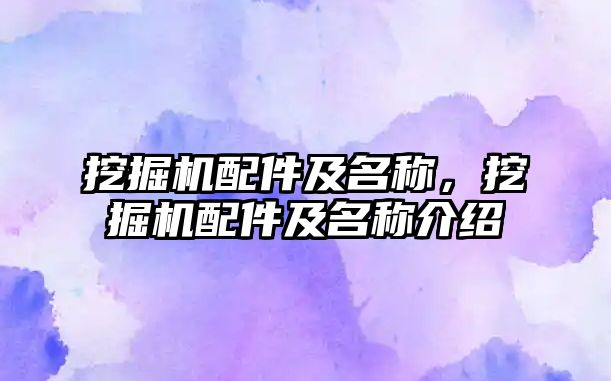 挖掘機配件及名稱，挖掘機配件及名稱介紹