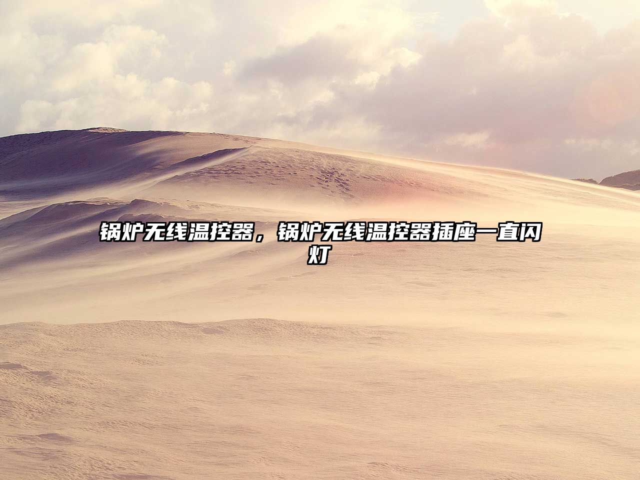 鍋爐無線溫控器，鍋爐無線溫控器插座一直閃燈