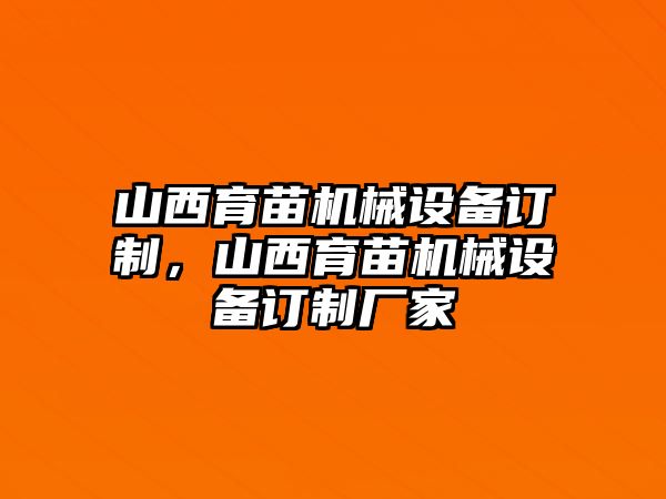 山西育苗機械設備訂制，山西育苗機械設備訂制廠家