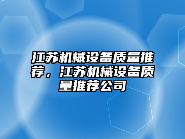 江蘇機械設(shè)備質(zhì)量推薦，江蘇機械設(shè)備質(zhì)量推薦公司