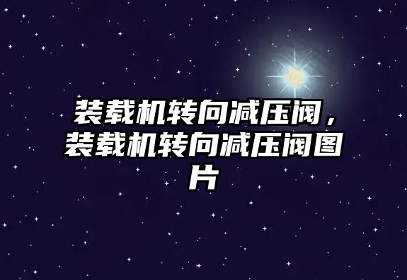 裝載機轉(zhuǎn)向減壓閥，裝載機轉(zhuǎn)向減壓閥圖片