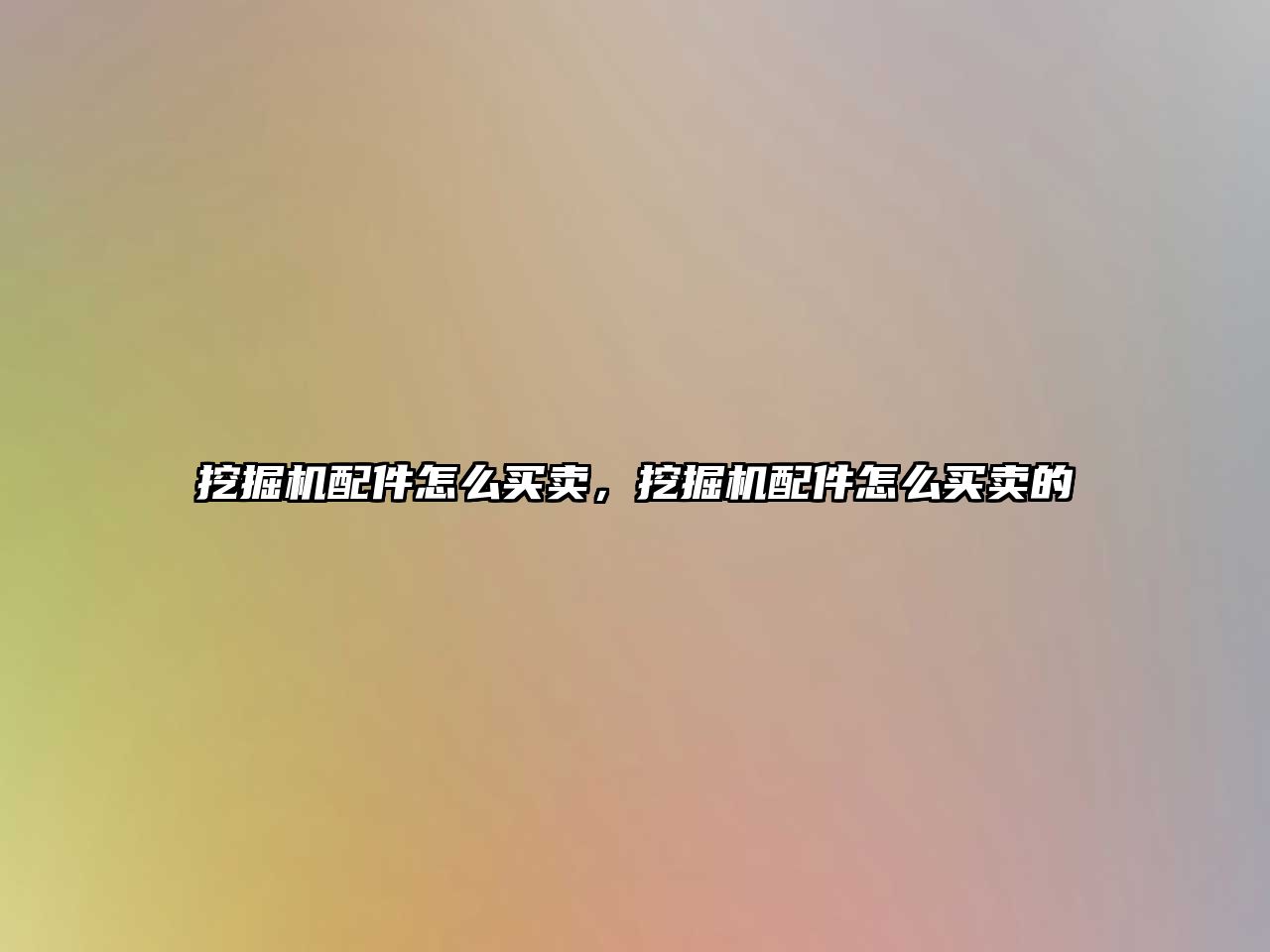 挖掘機(jī)配件怎么買(mǎi)賣(mài)，挖掘機(jī)配件怎么買(mǎi)賣(mài)的