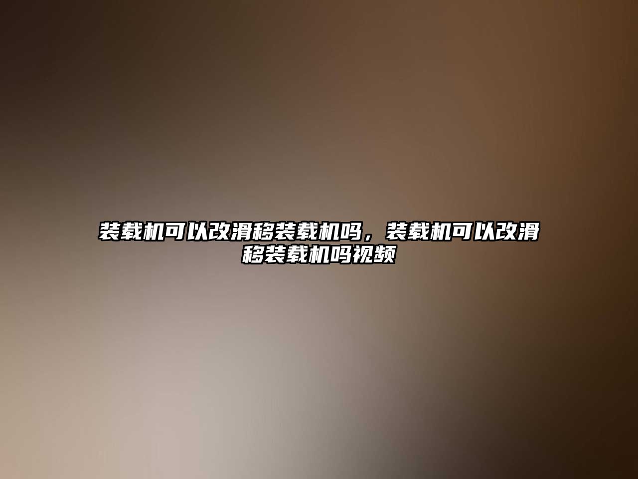 裝載機(jī)可以改滑移裝載機(jī)嗎，裝載機(jī)可以改滑移裝載機(jī)嗎視頻
