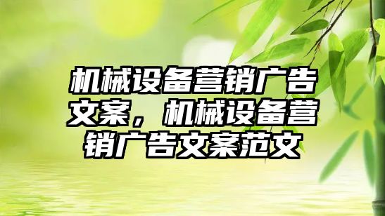 機械設備營銷廣告文案，機械設備營銷廣告文案范文