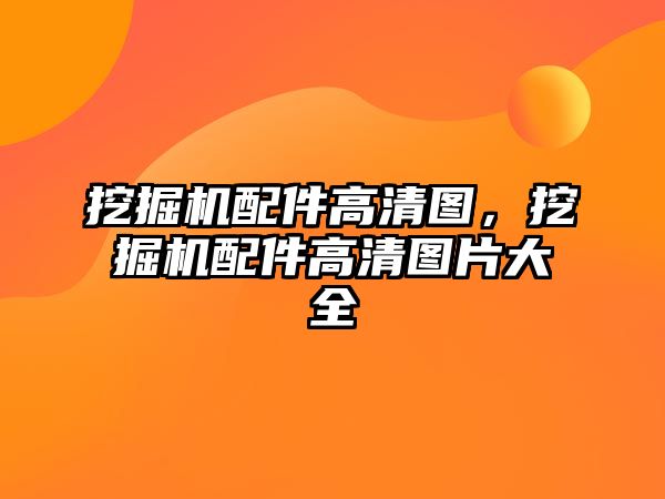 挖掘機(jī)配件高清圖，挖掘機(jī)配件高清圖片大全