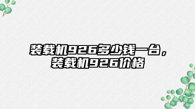 裝載機(jī)926多少錢(qián)一臺(tái)，裝載機(jī)926價(jià)格