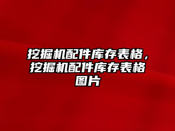 挖掘機(jī)配件庫存表格，挖掘機(jī)配件庫存表格圖片