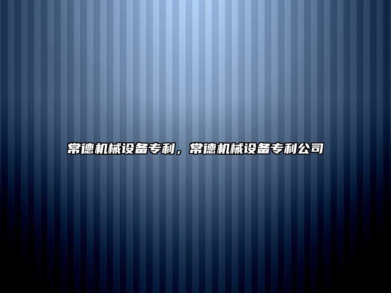 常德機械設備專利，常德機械設備專利公司
