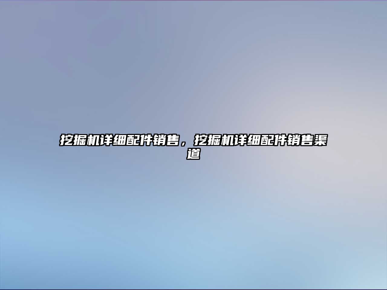 挖掘機詳細配件銷售，挖掘機詳細配件銷售渠道
