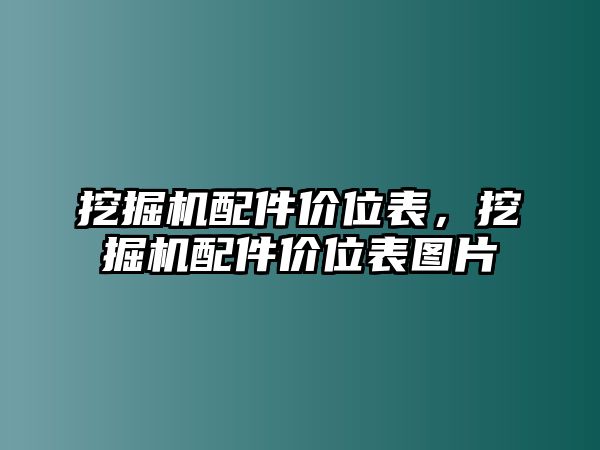 挖掘機(jī)配件價(jià)位表，挖掘機(jī)配件價(jià)位表圖片