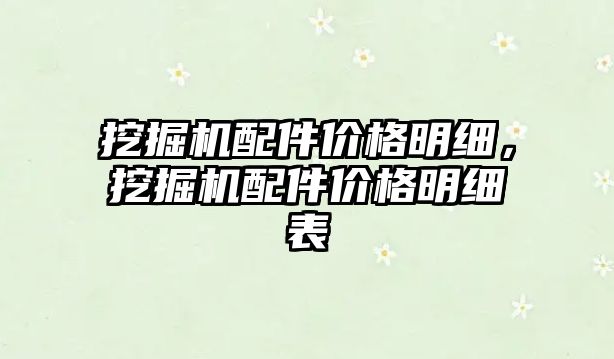 挖掘機配件價格明細，挖掘機配件價格明細表