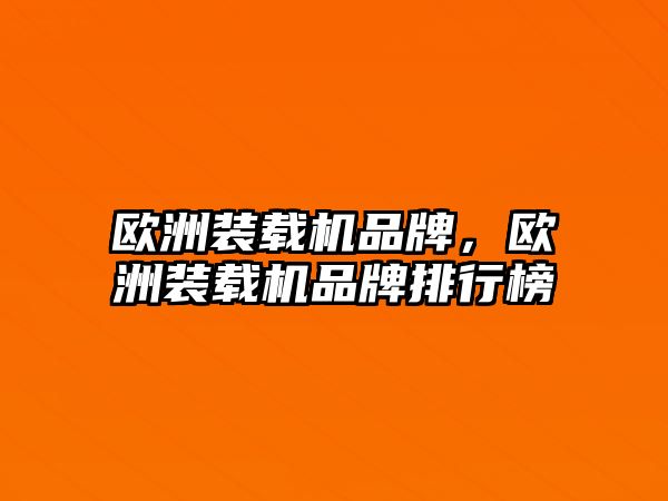 歐洲裝載機品牌，歐洲裝載機品牌排行榜