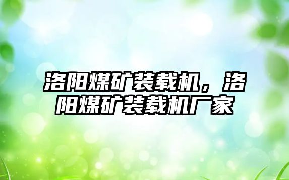 洛陽煤礦裝載機(jī)，洛陽煤礦裝載機(jī)廠家