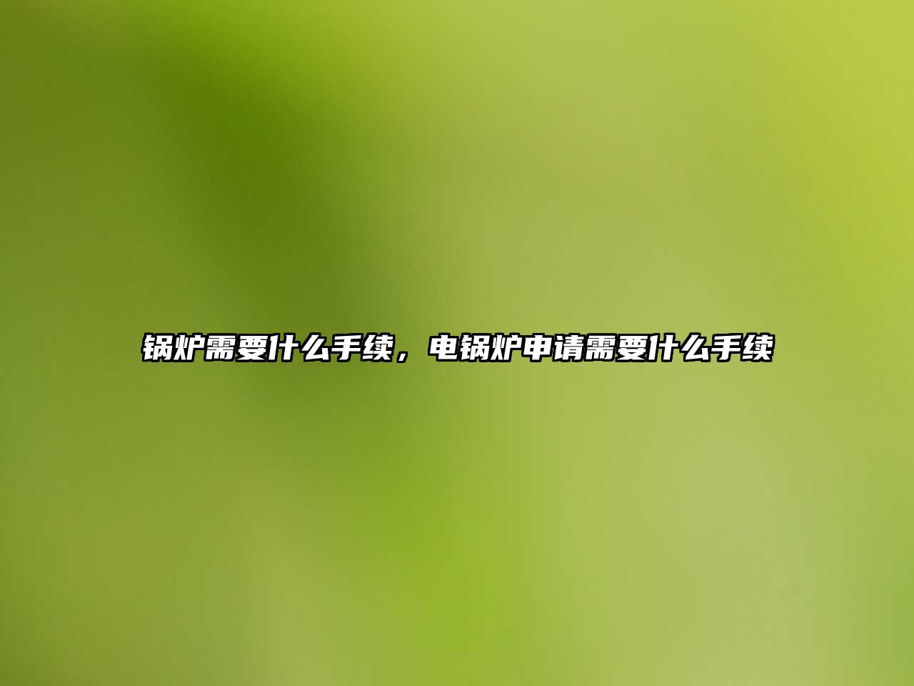 鍋爐需要什么手續(xù)，電鍋爐申請需要什么手續(xù)