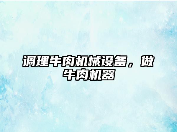 調(diào)理牛肉機(jī)械設(shè)備，做牛肉機(jī)器