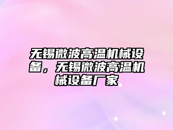 無錫微波高溫機械設(shè)備，無錫微波高溫機械設(shè)備廠家