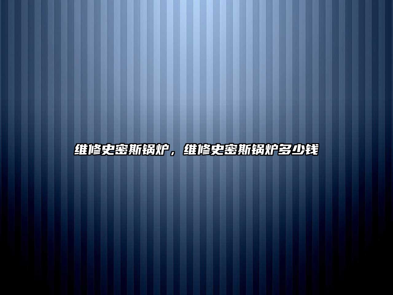 維修史密斯鍋爐，維修史密斯鍋爐多少錢