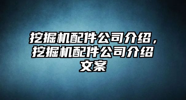 挖掘機(jī)配件公司介紹，挖掘機(jī)配件公司介紹文案