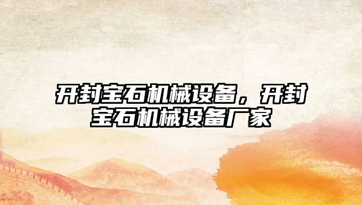 開封寶石機械設(shè)備，開封寶石機械設(shè)備廠家
