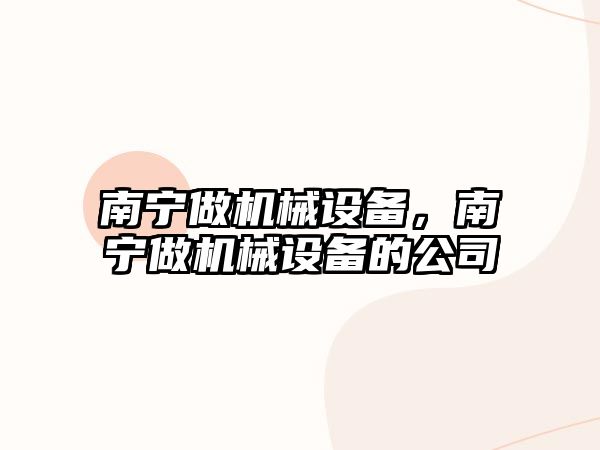 南寧做機械設備，南寧做機械設備的公司