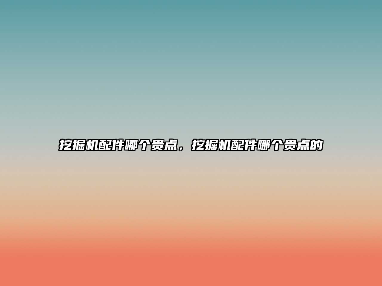 挖掘機(jī)配件哪個(gè)貴點(diǎn)，挖掘機(jī)配件哪個(gè)貴點(diǎn)的