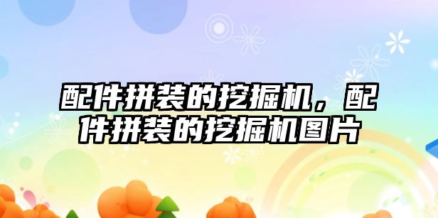 配件拼裝的挖掘機(jī)，配件拼裝的挖掘機(jī)圖片