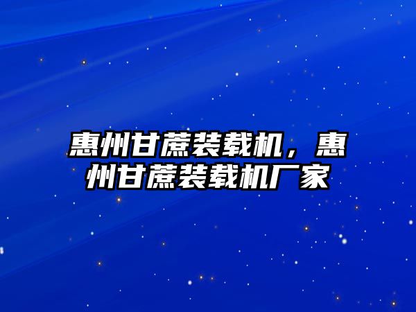 惠州甘蔗裝載機，惠州甘蔗裝載機廠家