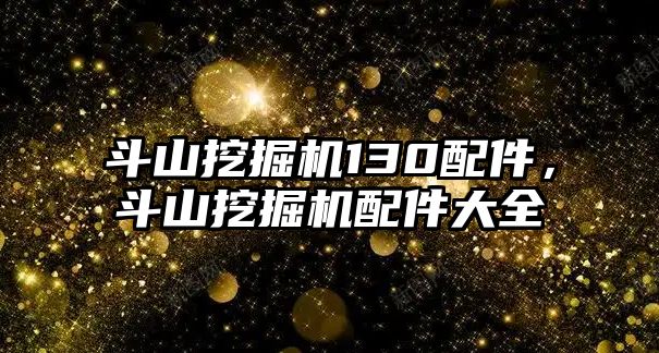 斗山挖掘機(jī)130配件，斗山挖掘機(jī)配件大全