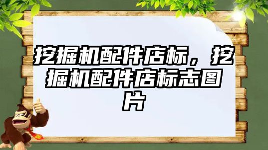 挖掘機配件店標(biāo)，挖掘機配件店標(biāo)志圖片
